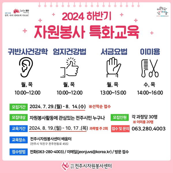 사단법인 전주시자원봉사센터(이사장 최이천)는 오는 29일부터 8월14일까지 ‘2024년도 하반기 자원봉사 특화교육’의 교육생을 모집한다고 26일 밝혔다.@아시아뉴스전북