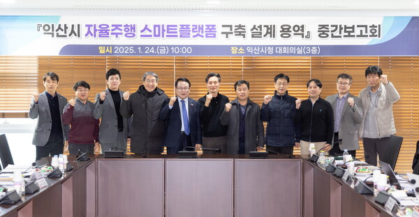 익산시는 24일 '익산시 자율주행 스마트플랫폼 구축 설계 용역' 중간보고회를 열었다.@아시아뉴스전북(익산시)