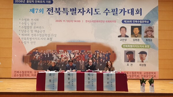 2025 제7회 전북수필가대회 '수필 발전 컨퍼런스' @아시아뉴스전북=이두현 기자