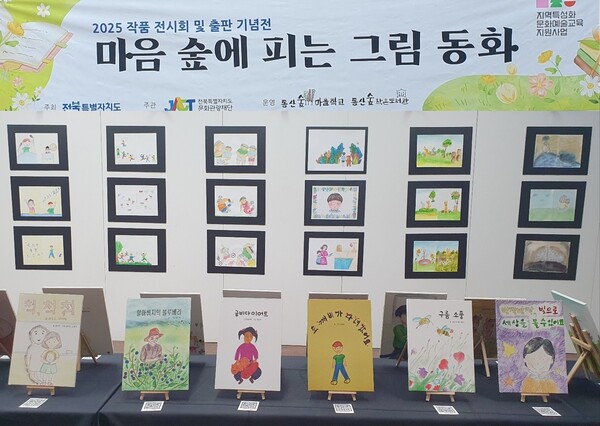 마음 숲에 피는 그림 동화 전시장 @아시아뉴스전북=이두현 기자