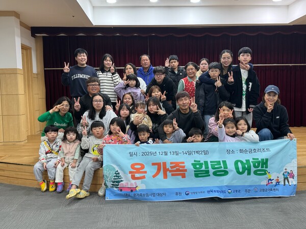 고창군가족센터는 온가족보듬사업의 일환으로 지난 13~14일, 1박 2일간 화순에서 9가정 35명을 대상으로 가족 힐링여행 프로그램을 진행했다.@아시아뉴스전북